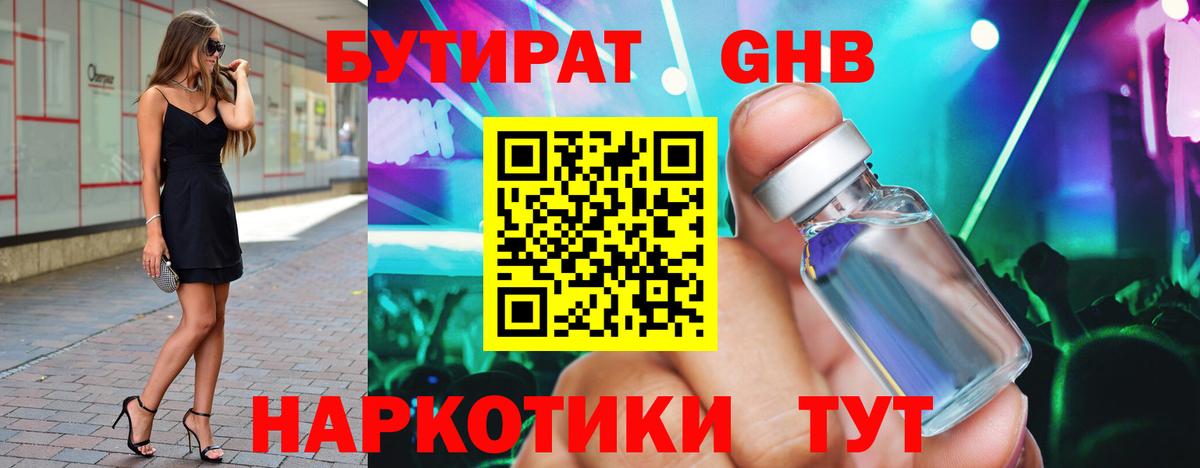 Бутират жидкий экстази Новотроицк