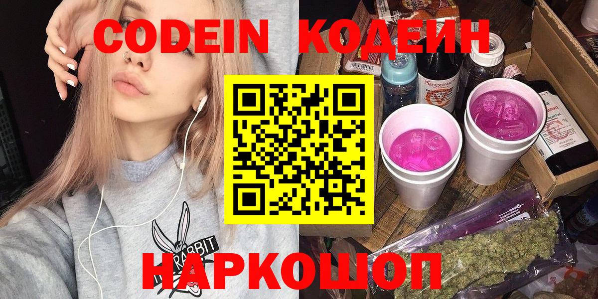 Codein Purple Drank  Кодеин напиток Lean (лин)  Новотроицк  Вход с VPN 